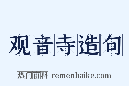观音寺造句是什么意思的图片